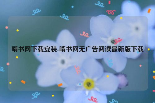 啃书网下载安装-啃书网无广告阅读最新版下载