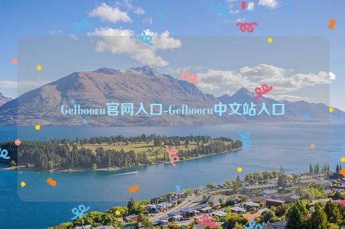 Gelbooru官网入口-Gelbooru中文站入口