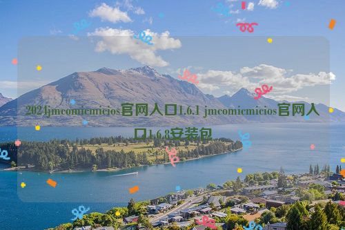 2024jmcomicmicios官网入口1.6.1 jmcomicmicios官网入口1.6.8安装包